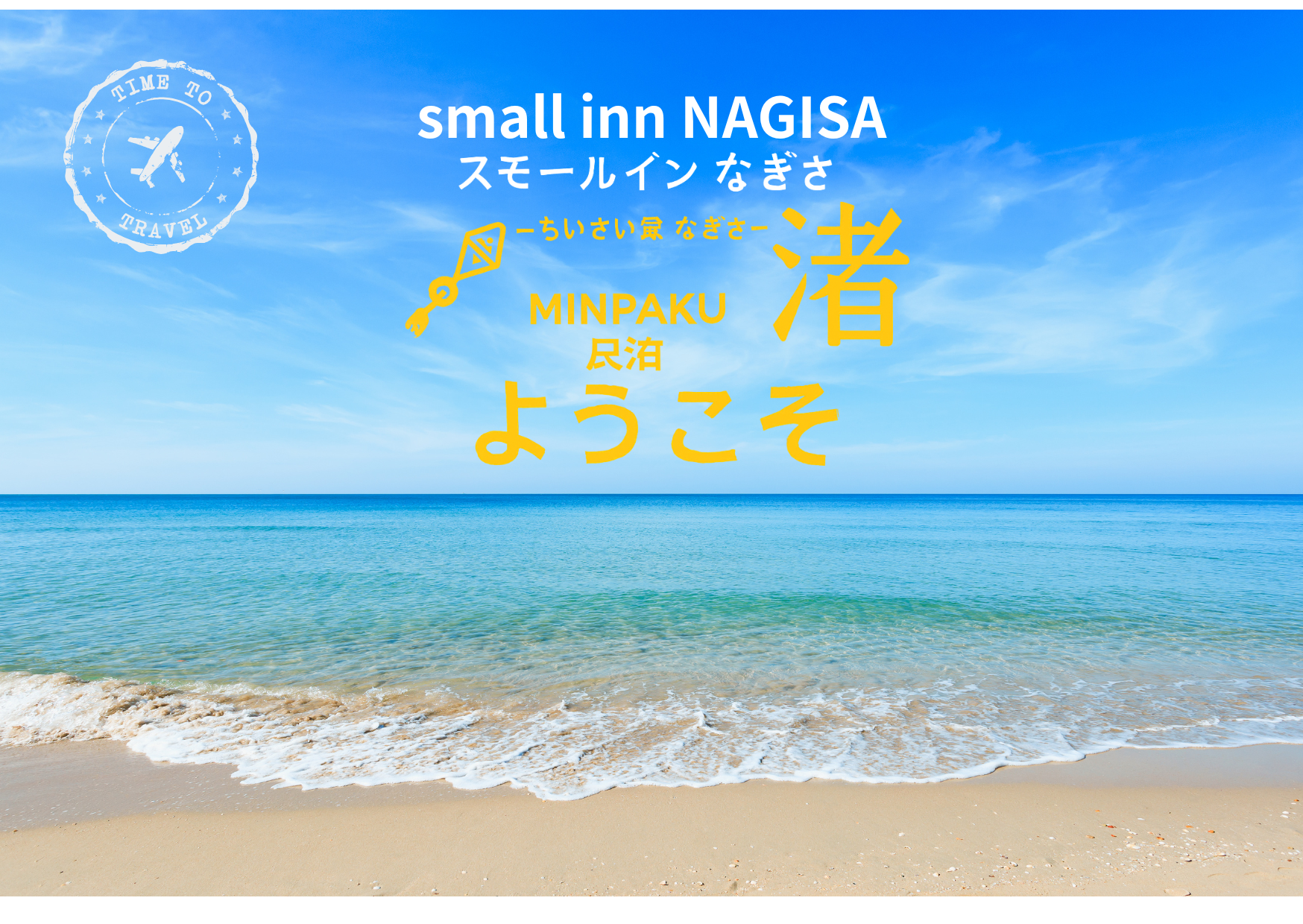 渚-NAGISA-minpaku